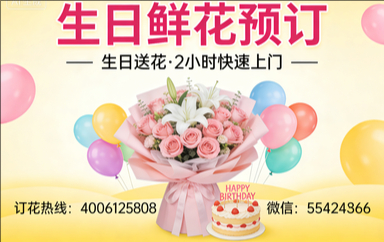 衡水订生日鲜花生日送花
